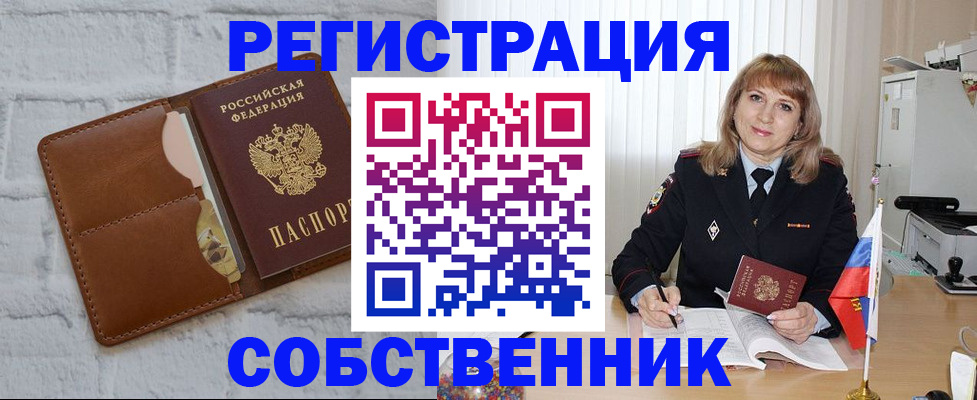 временная регистрация собственник в Пионерском