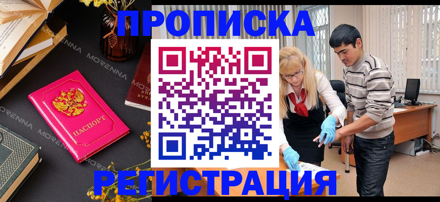 купить прописку в Пионерском